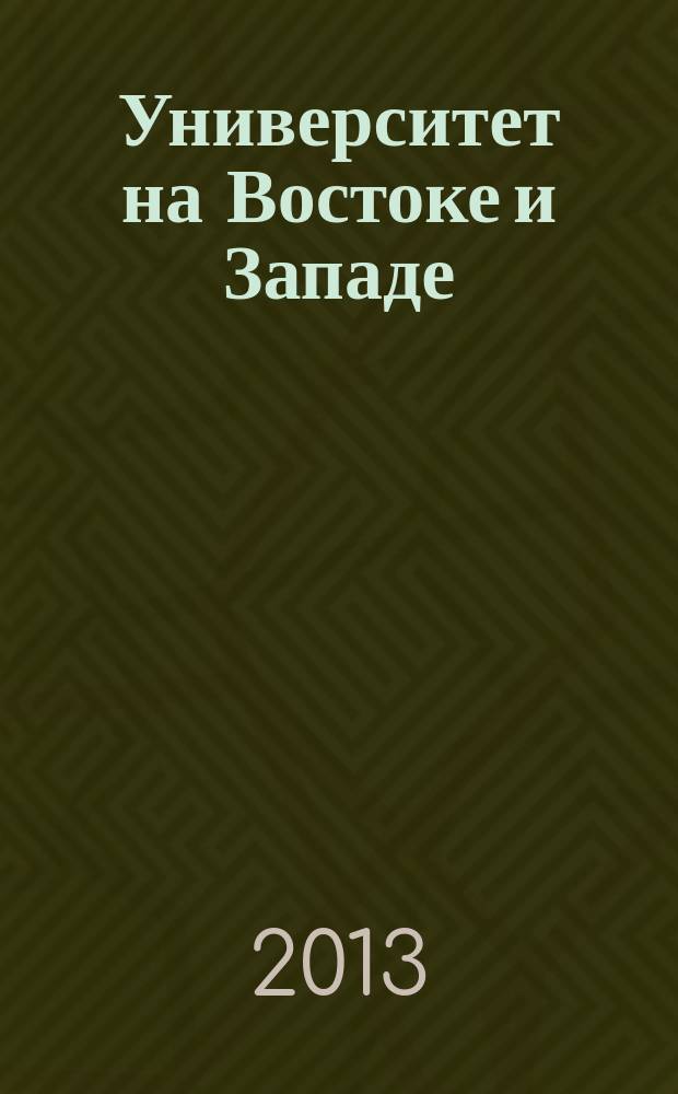 Университет на Востоке и Западе: взгляд из Сибири : всероссийская научная конференция, Иркутск, 17 мая, 2013 г. : материалы