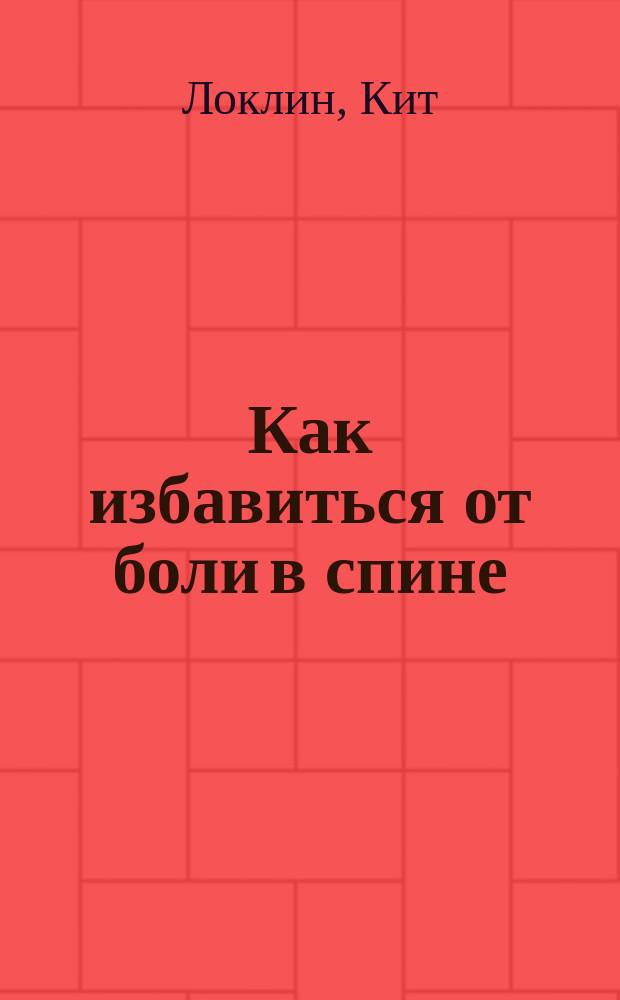 Как избавиться от боли в спине : ваша программа тренировок на каждый день!