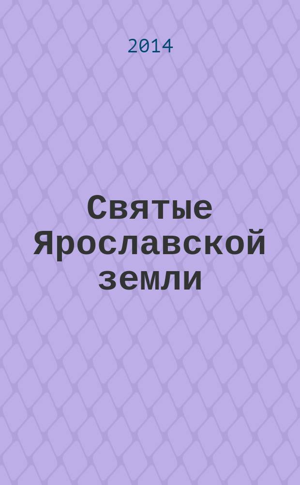 Святые Ярославской земли