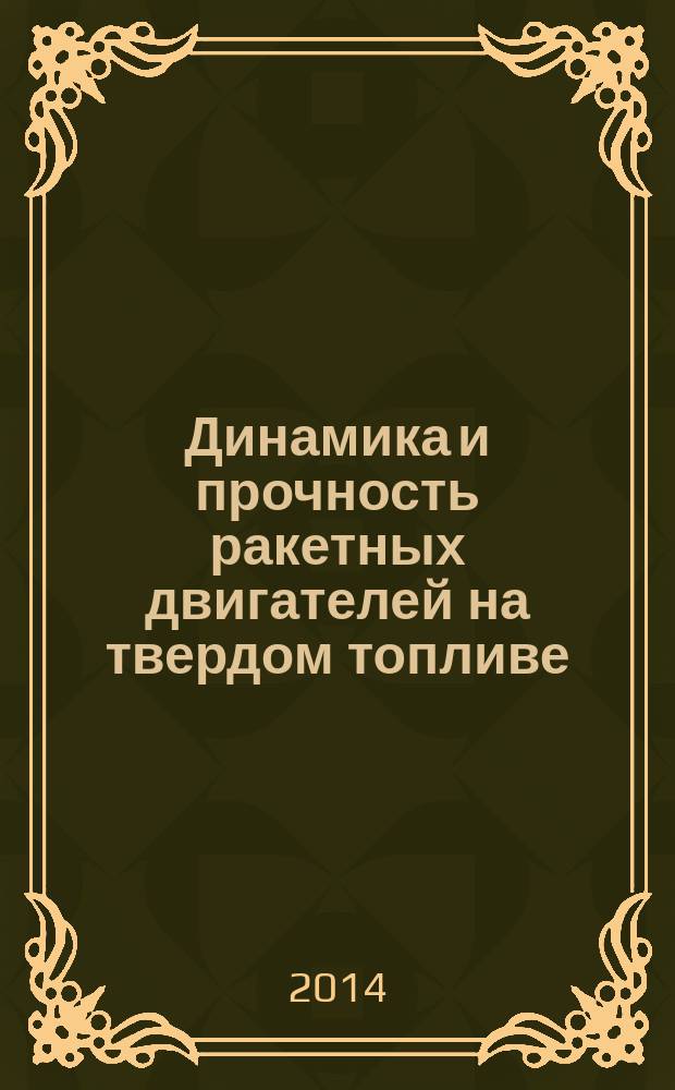 Динамика и прочность ракетных двигателей на твердом топливе : монография