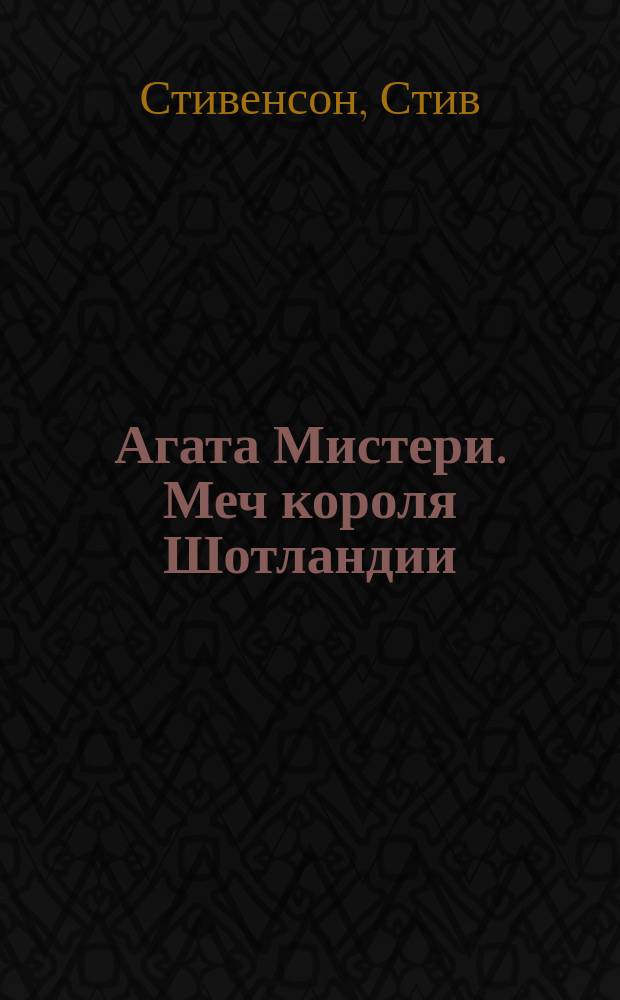 Агата Мистери. Меч короля Шотландии : роман : для детей среднего школьного возраста