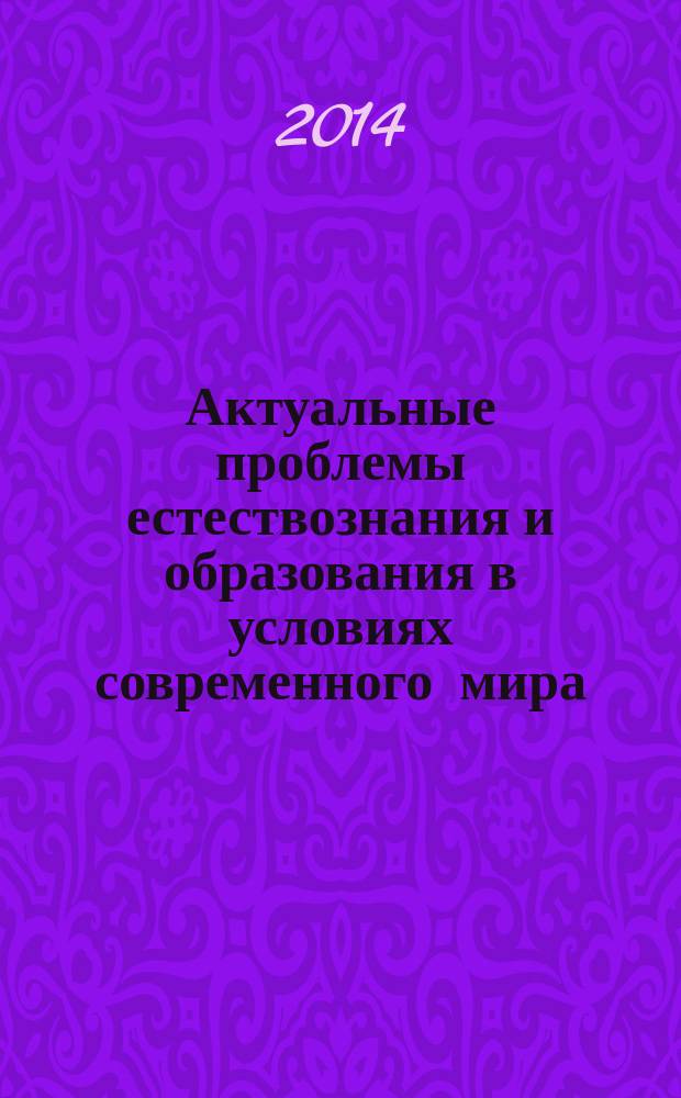 Актуальные проблемы естествознания и образования в условиях современного мира : сборник материалов XXIII международной конференции