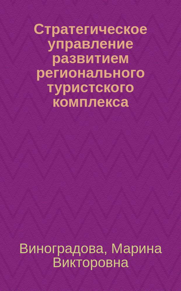 Стратегическое управление развитием регионального туристского комплекса : автореф. дис. на соиск. учен. степ. д.э.н. : специальность 08.00.05 <Экономика и управление народным хозяйством по отраслям и сферам деятельности>