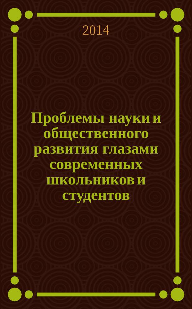 Проблемы науки и общественного развития глазами современных школьников и студентов : сборник статей : статьи победителей и призеров Всероссийского конкурса статей школьников