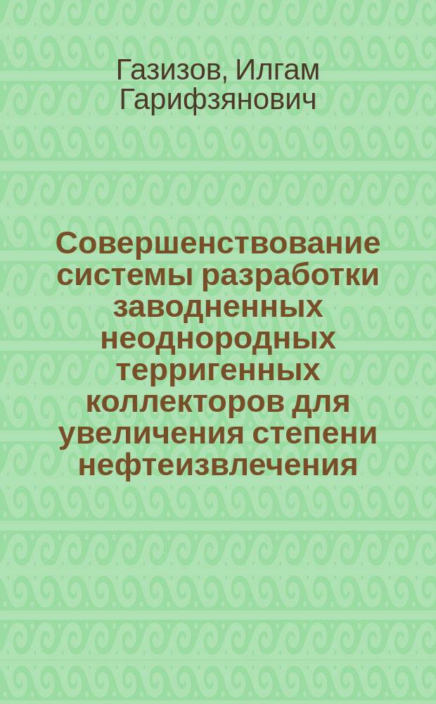Совершенствование системы разработки заводненных неоднородных терригенных коллекторов для увеличения степени нефтеизвлечения : автореф. дис. на соиск. уч. степ. к. т. н. : специальность 25.00.17 <Разработка и эксплуатация нефтяных и газовых месторождений>