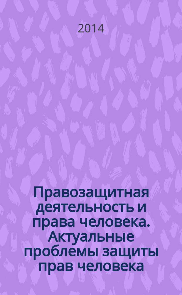 Правозащитная деятельность и права человека. Актуальные проблемы защиты прав человека. Основы правозащитной деятельности : сборник задач, упражнений, конкретных ситуаций и тестовых заданий