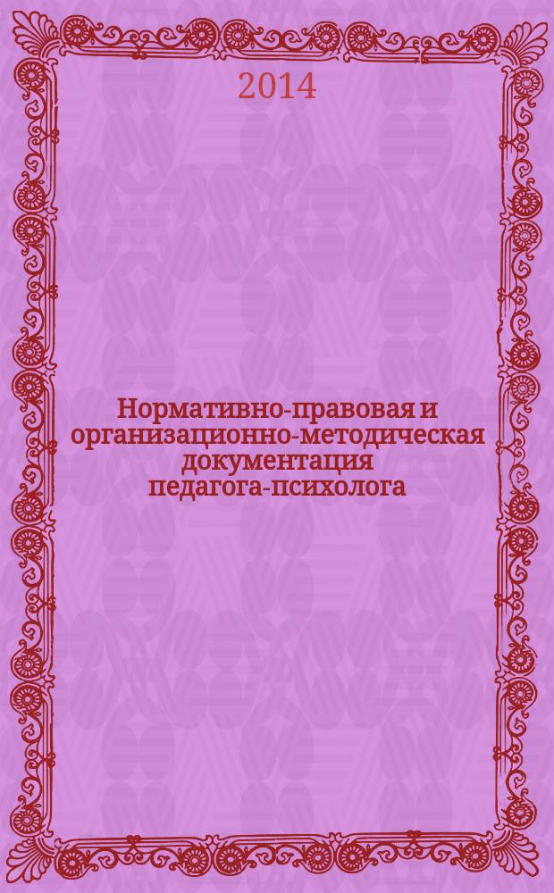 Нормативно-правовая и организационно-методическая документация педагога-психолога, работающего в системе образования : учебно-методические рекомендации