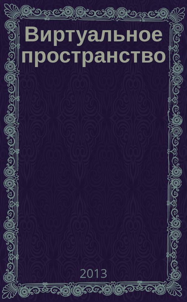 Виртуальное пространство: проблема созидательного и деструктивного