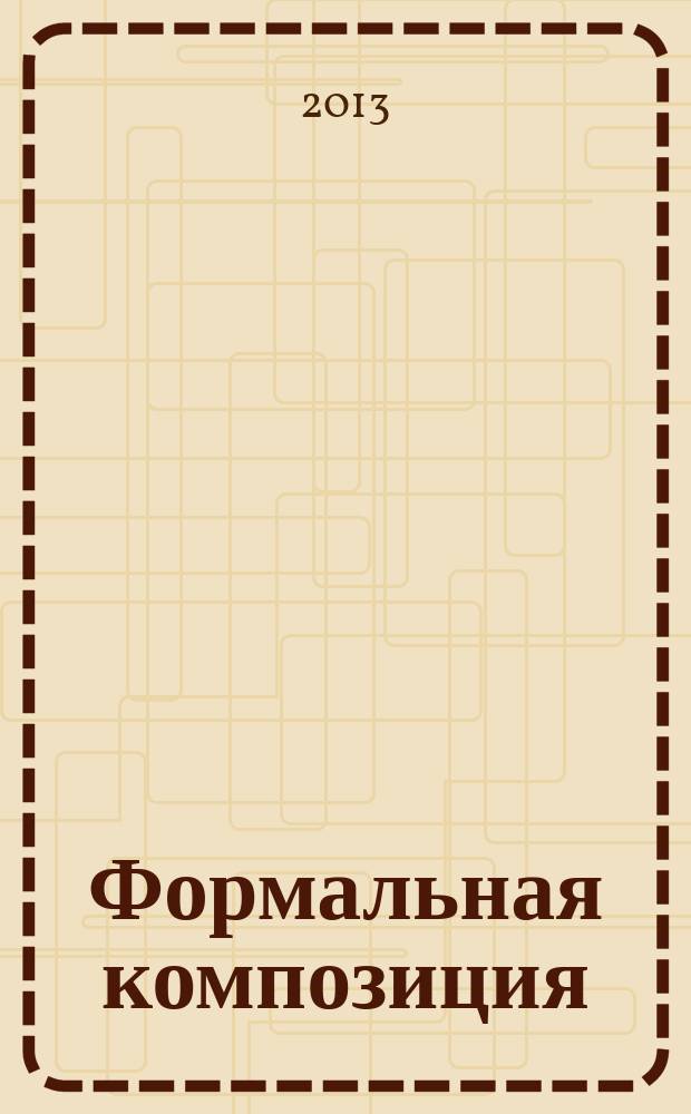 Формальная композиция : творческий практикум по основам дизайна : учебное пособие для студентов, обучающихся по программам высшего профессионального образования по специальности 070601 - "Дизайн" специализации "Графический дизайн"