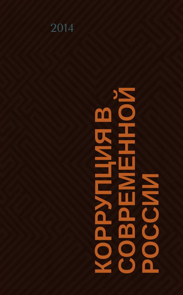 Коррупция в современной России: проблемы теории и практики : монография