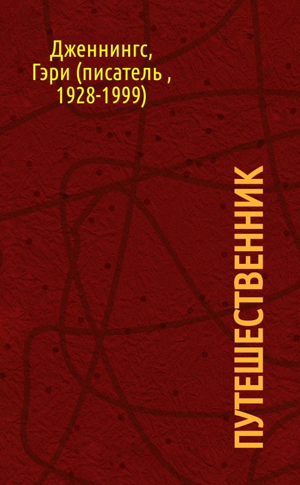 Путешественник : роман : в 2 т.