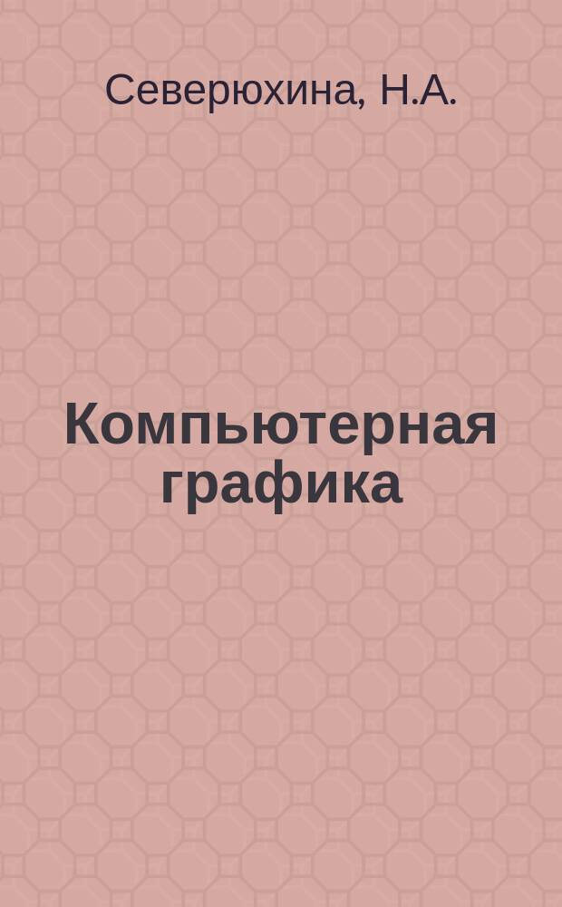 Компьютерная графика : учебное пособие : для студентов, обучающихся по программе высшего профессионального образования по направлению "Информатика и вычмслительная техника"
