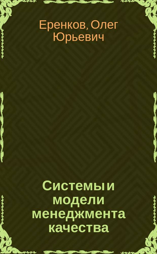 Системы и модели менеджмента качества : учебное пособие : для бакалавров и магистрантов всех форм обучения по направлению "Химическая технология" при изучении дисциплин "Управление качеством", "Организация системы менеджмента качества на предприятии"
