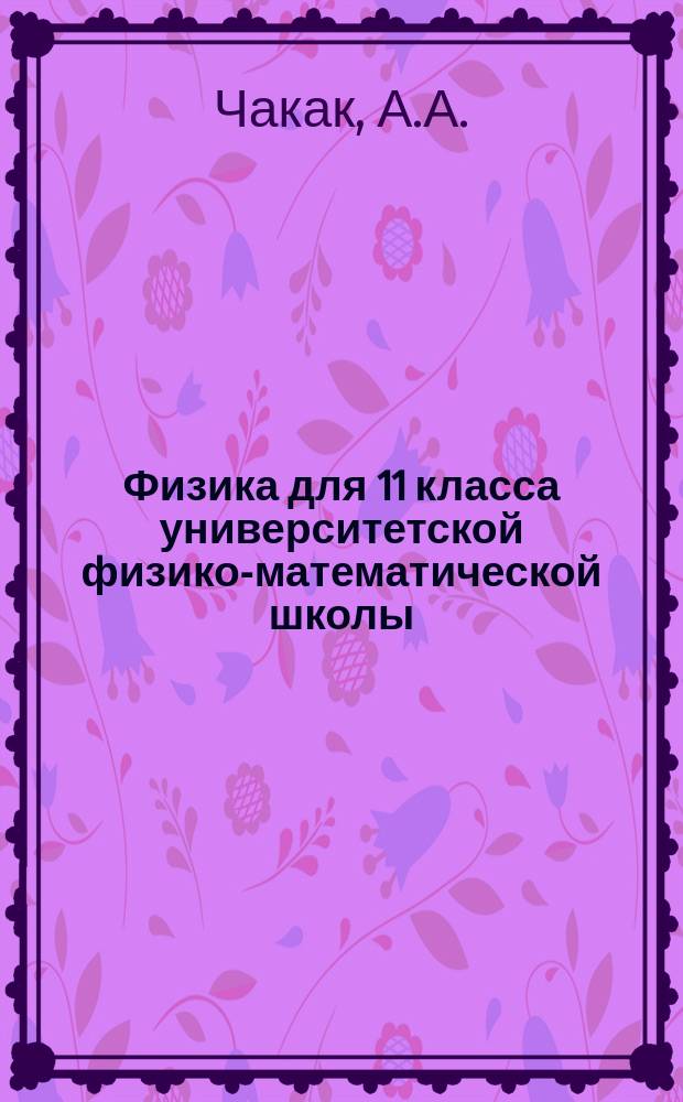 Физика для 11 класса университетской физико-математической школы : учебное пособие : для поступающих в высшие учебные заведения