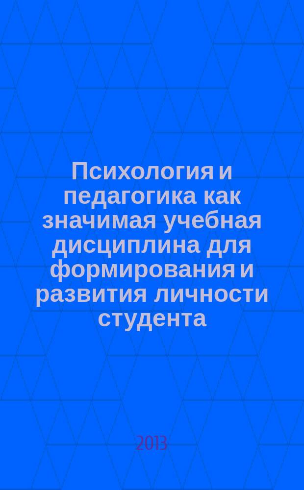 Психология и педагогика как значимая учебная дисциплина для формирования и развития личности студента : материалы Всероссийской научно-практической заочной конференции, 7 октября -20 декабря 2013, г. Москва