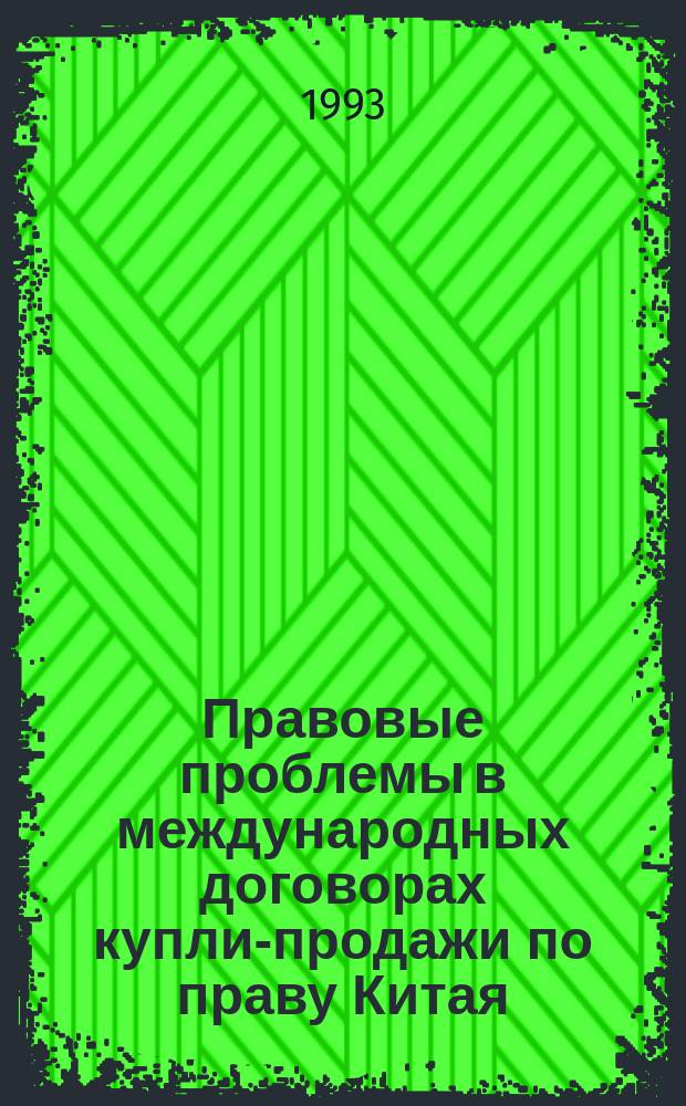 Правовые проблемы в международных договорах купли-продажи по праву Китая : Сравнительно-правовое исследование : Автореф. дис. на соиск. учен. степ. к.ю.н. : Спец.12.00.03