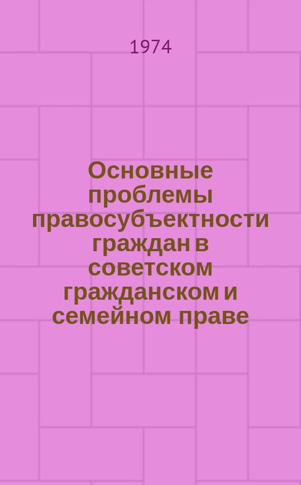 Основные проблемы правосубъектности граждан в советском гражданском и семейном праве : Автореф. дис. на соиск. учен. степ. д.ю.н. : Спец. 12.00.03
