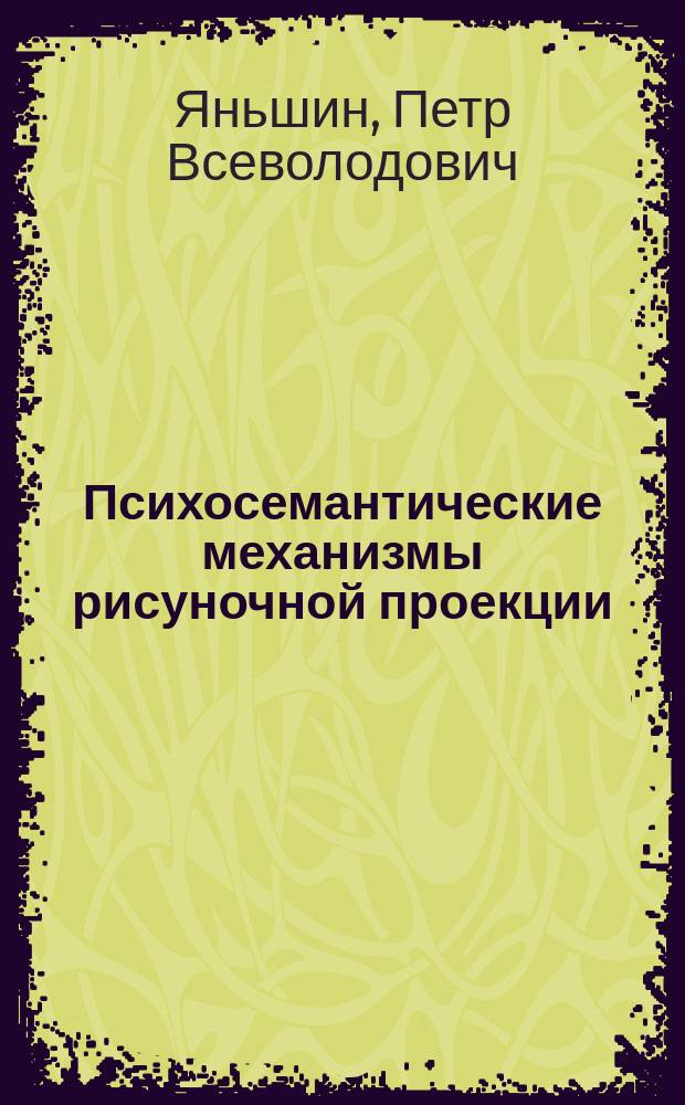 Психосемантические механизмы рисуночной проекции : Автореф. дис. на соиск. учен. степ. к.психол.н. : Спец. 19.00.01