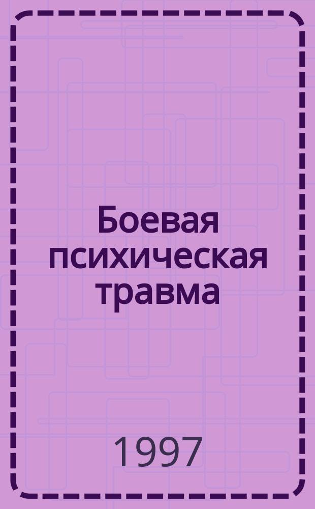 Боевая психическая травма (клинико-патогенетическая динамика, диагностика, лечебно-реабилитационные принципы) : Автореф. дис. на соиск. учен. степ. д.м.н. : Спец. 14.00.18