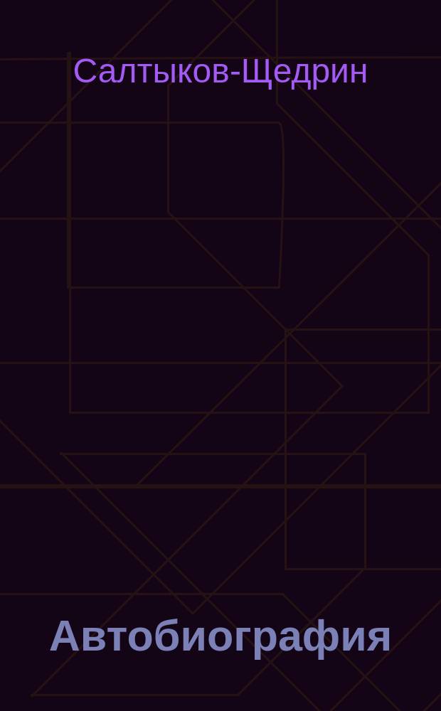 Автобиография