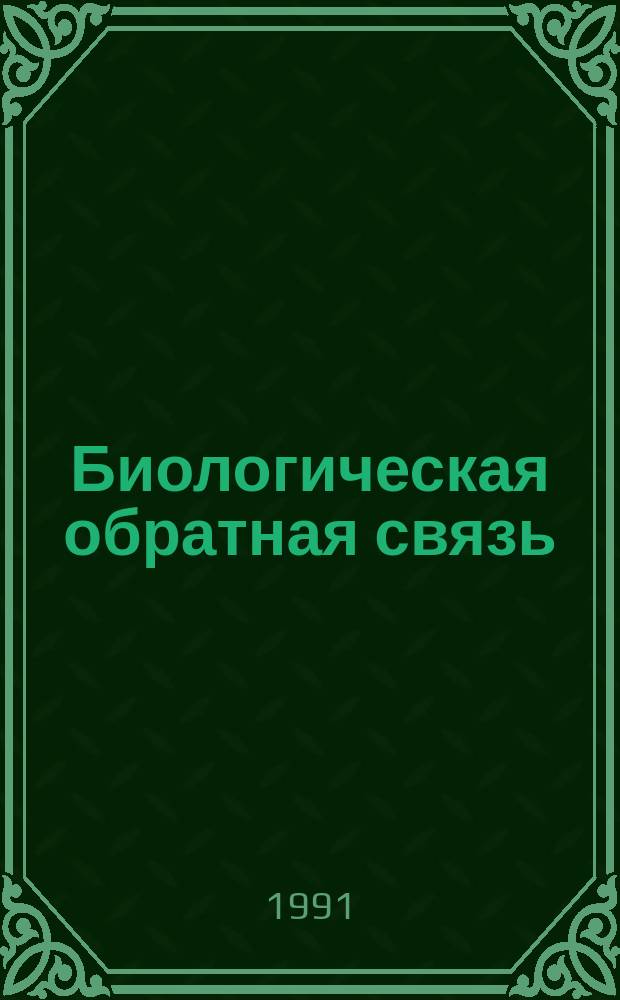 Биологическая обратная связь: нейромоторное обучение в клинике и спорте : Сб. науч. тр. Реабилитация больных с тяжелой травмой руки