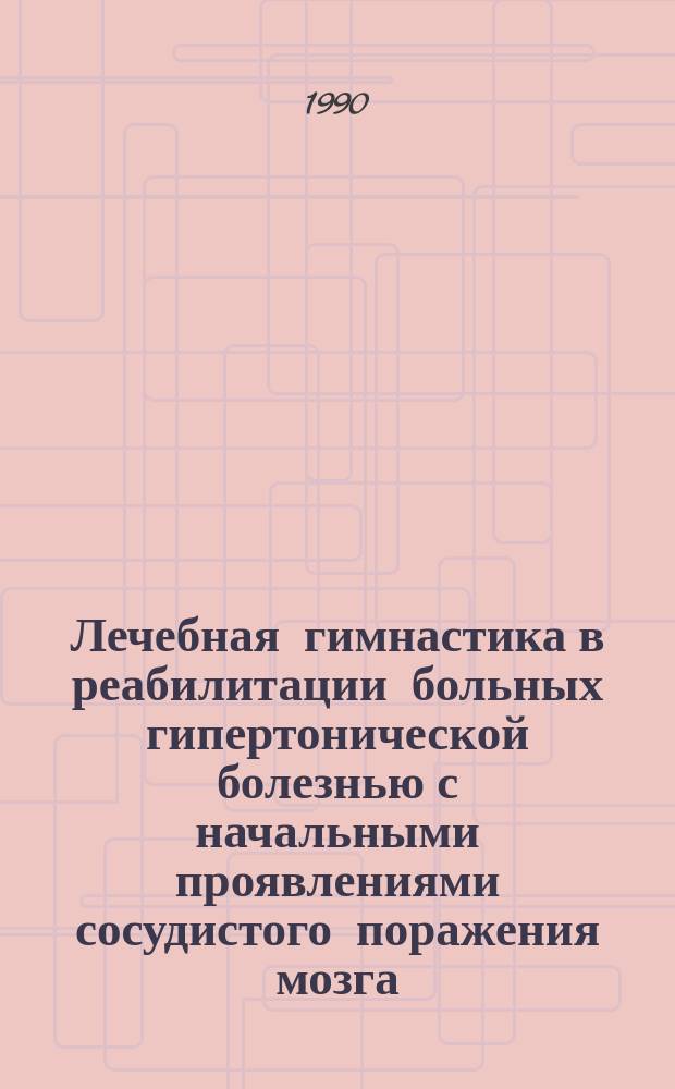 Лечебная гимнастика в реабилитации больных гипертонической болезнью с начальными проявлениями сосудистого поражения мозга