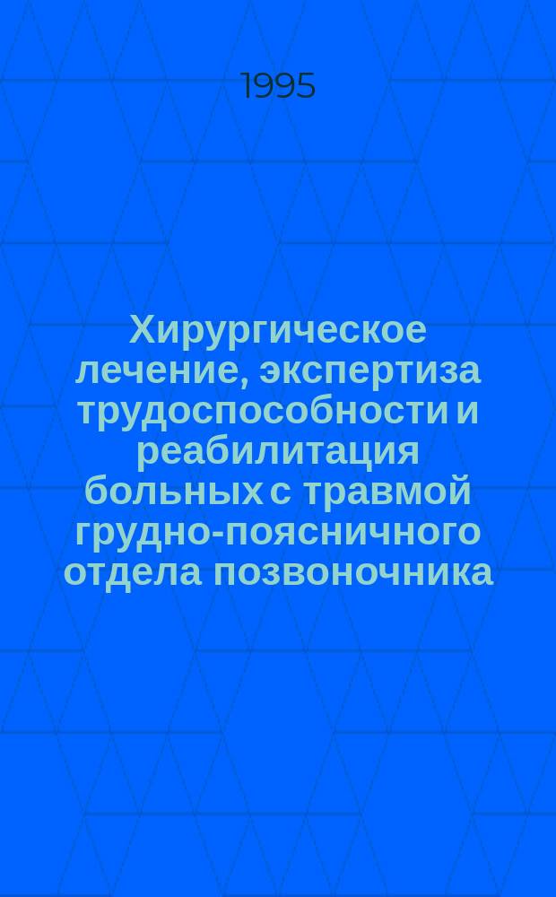 Хирургическое лечение, экспертиза трудоспособности и реабилитация больных с травмой грудно-поясничного отдела позвоночника