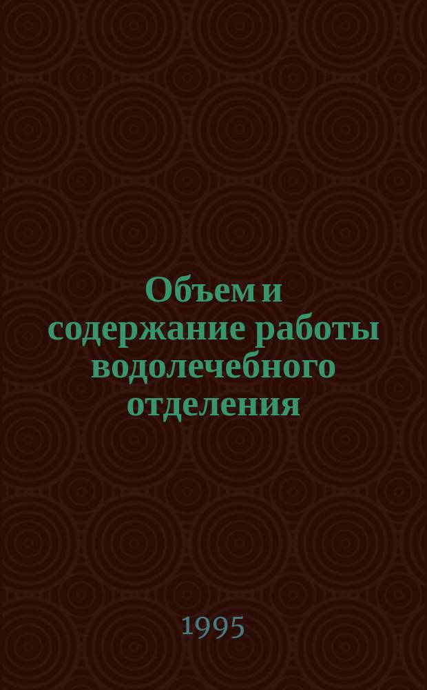 Объем и содержание работы водолечебного отделения