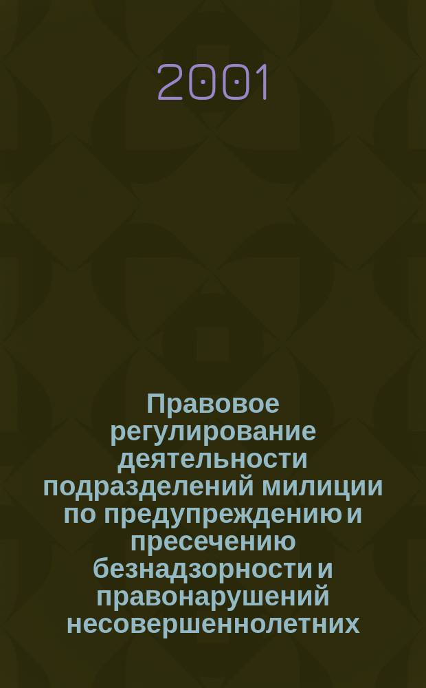 Правовое регулирование деятельности подразделений милиции по предупреждению и пресечению безнадзорности и правонарушений несовершеннолетних : Автореф. дис. на соиск. учен. степ. к.ю.н. : Спец. 12.00.14