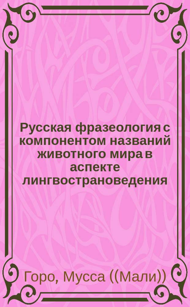 Русская фразеология с компонентом названий животного мира в аспекте лингвострановедения : Автореф. дис. на соиск. учен. степ. к.филол.н. : Спец. 10.02.01