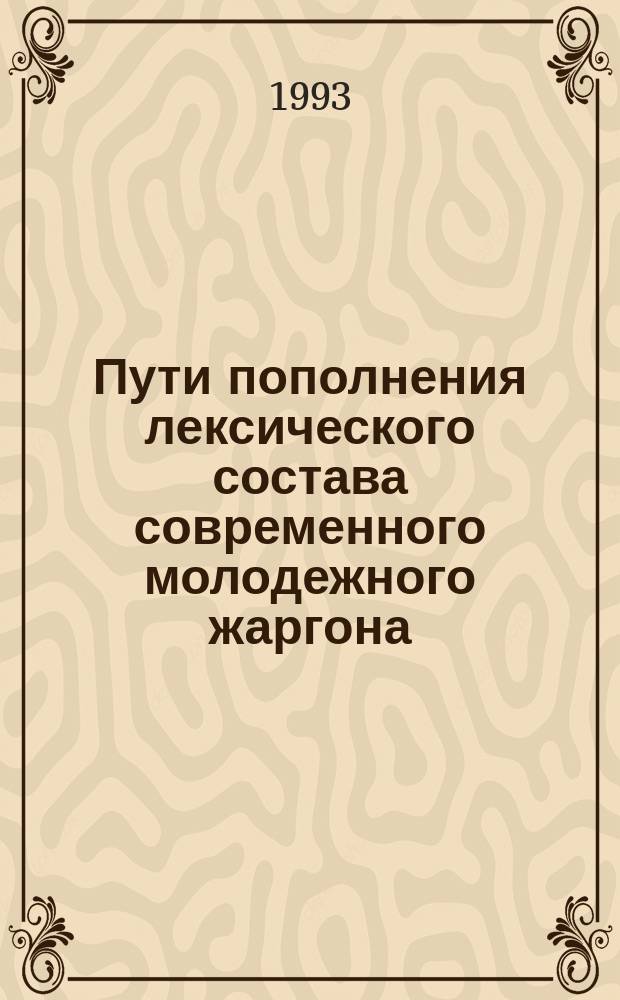 Пути пополнения лексического состава современного молодежного жаргона : Автореф. дис. на соиск. учен. степ. к.филол.н. : Спец. 10.02.01