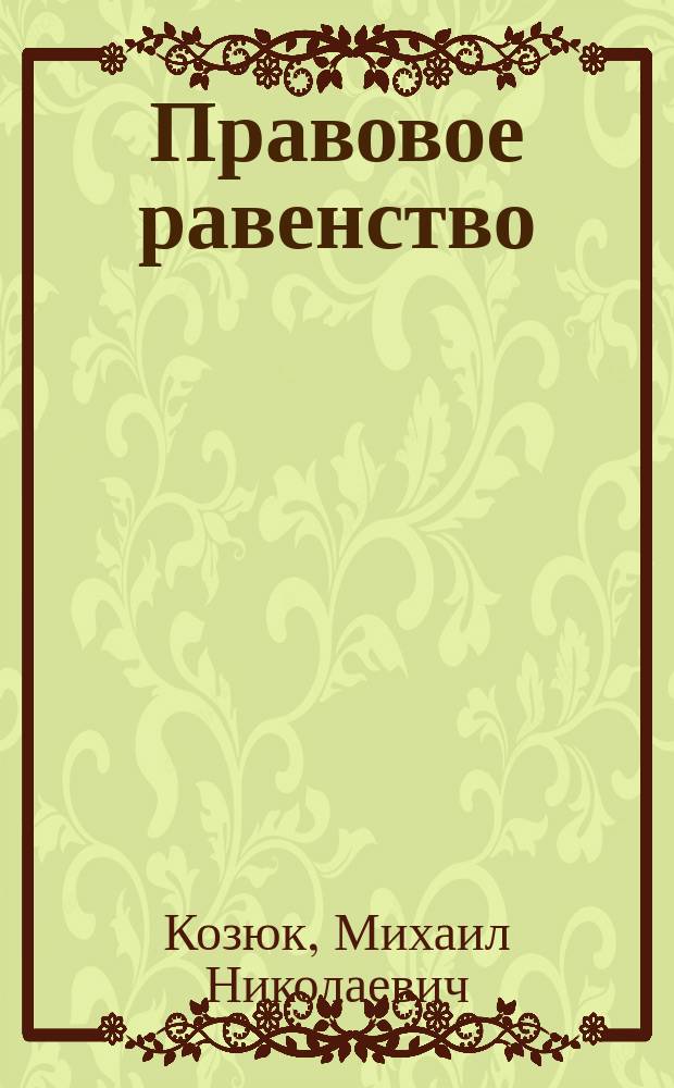Правовое равенство : (Вопросы теории) : автореф. дис. на соиск. учен. степ. канд. юрид. наук : Спец. 12.00.01