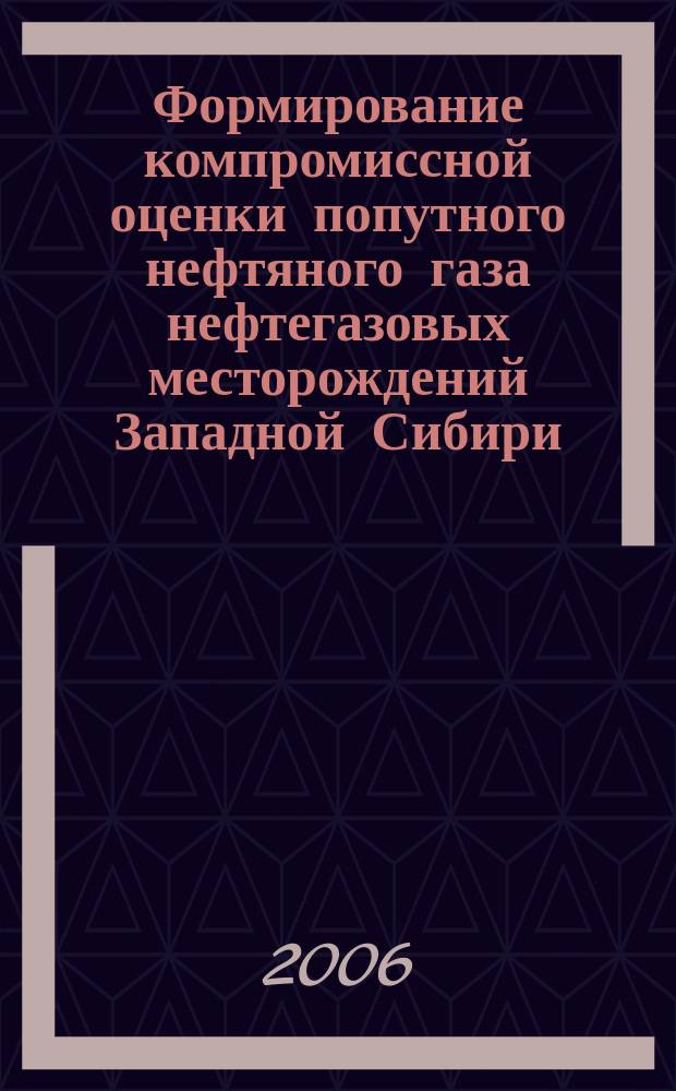 Формирование компромиссной оценки попутного нефтяного газа нефтегазовых месторождений Западной Сибири : автореф. дис. на соиск. учен. степ. канд. техн. наук : спец. 02.00.13