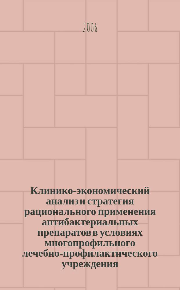Клинико-экономический анализ и стратегия рационального применения антибактериальных препаратов в условиях многопрофильного лечебно-профилактического учреждения : автореф. дис. на соиск. учен. степ. д-ра мед. наук : спец. 14.00.25