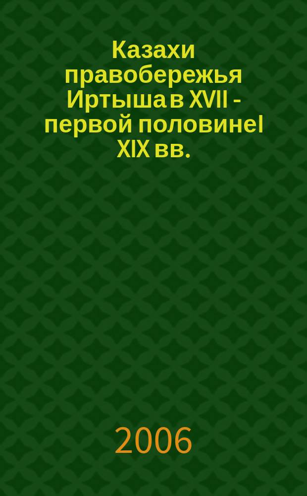Казахи правобережья Иртыша в XVII - первой половинеI XIX вв. (социоэкономическая система) : автореф. дис. на соиск. учен. степ. канд. ист. наук : спец. 07.00.02