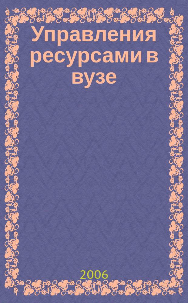 Управления ресурсами в вузе: методология, технологии, практика : автореф. дис. на соиск. учен. степ. д-ра техн. наук : спец. 05.13.10