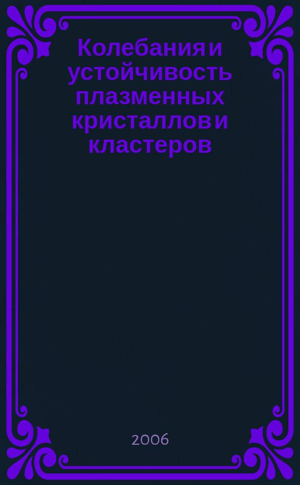 Колебания и устойчивость плазменных кристаллов и кластеров : автореф. дис. на соиск. учен. степ. д-ра физ.-мат. наук : спец. 01.04.02