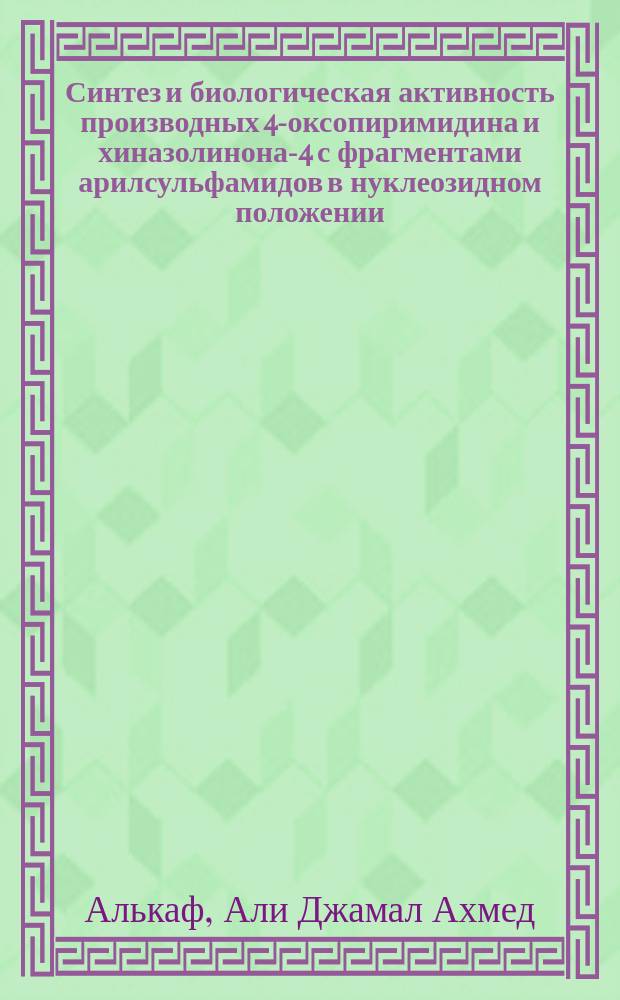 Синтез и биологическая активность производных 4-оксопиримидина и хиназолинона-4 с фрагментами арилсульфамидов в нуклеозидном положении : автореф. дис. на соиск. учен. степ. канд. фармацевт. наук : спец. 15.00.02