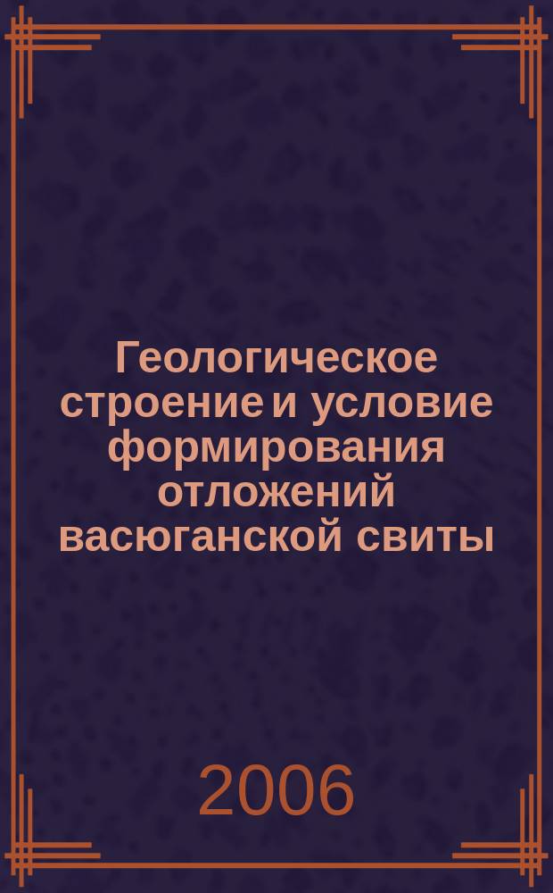 Геологическое строение и условие формирования отложений васюганской свиты (пласт Ю1²) Игольской куполовидной структуры : автореф. дис. на соиск. учен. степ. канд. геол.-минерал. наук : спец. 25.00.01