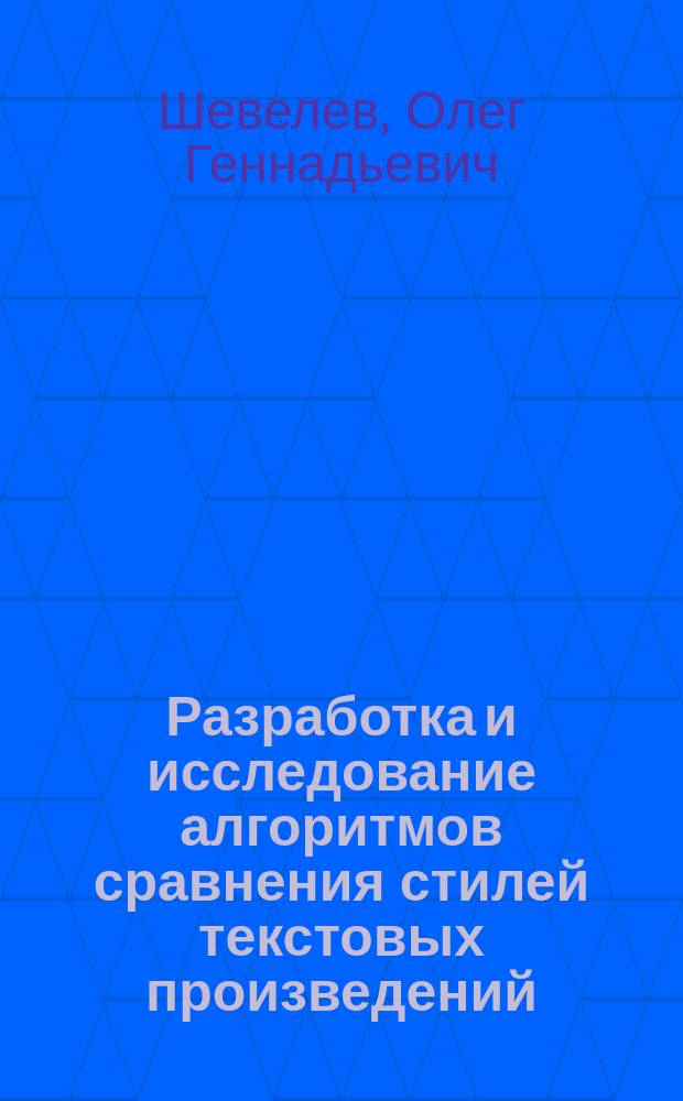 Разработка и исследование алгоритмов сравнения стилей текстовых произведений : автореф. дис. на соиск. учен. степ. канд. техн. наук : спец. 05.13.18
