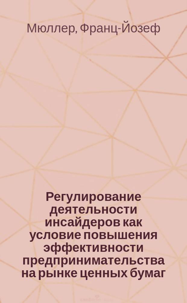 Регулирование деятельности инсайдеров как условие повышения эффективности предпринимательства на рынке ценных бумаг : автореф. дис. на соиск. учен. степ. канд. экон. наук : спец. 08.00.05