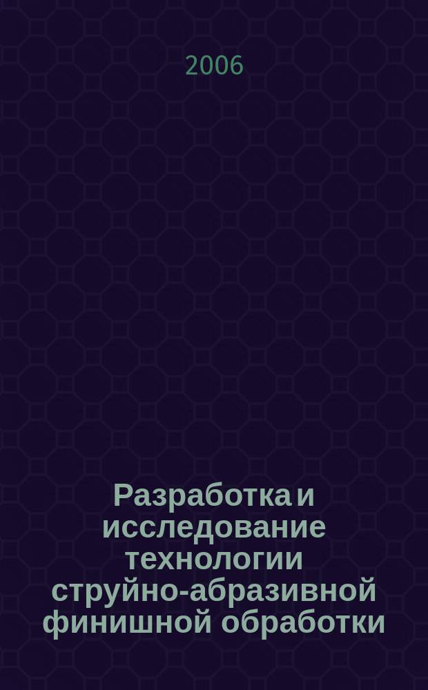 Разработка и исследование технологии струйно-абразивной финишной обработки : автореф. дис. на соиск. учен. степ. д-ра техн. наук : спец. 05.02.08