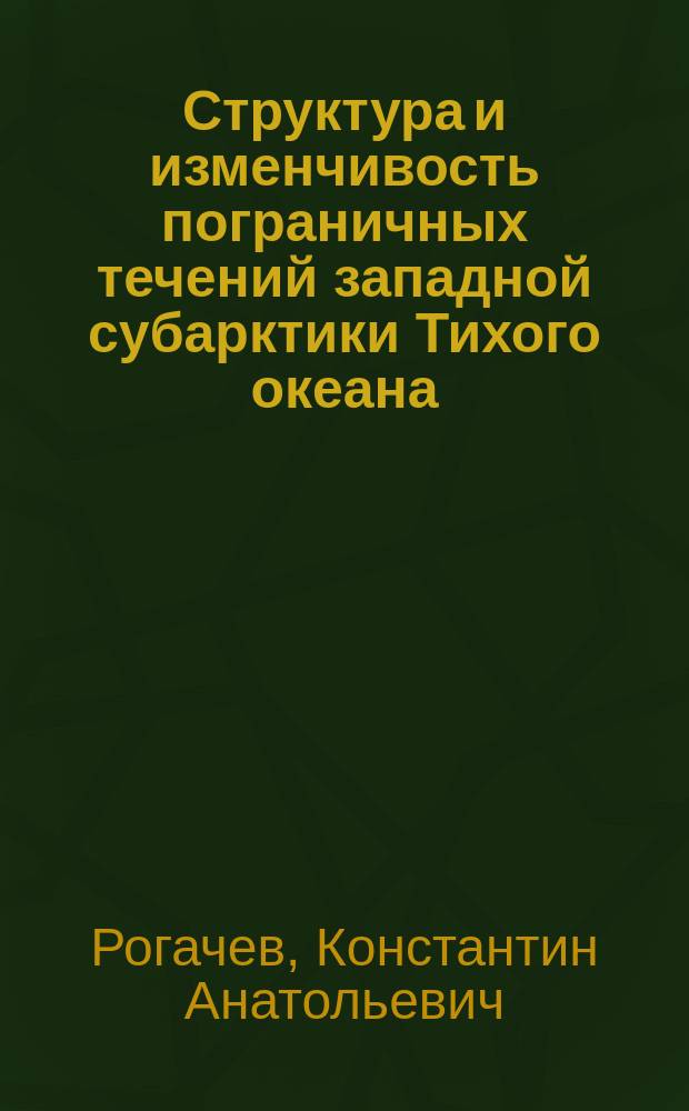 Структура и изменчивость пограничных течений западной субарктики Тихого океана : автореф. дис. на соиск. учен. степ. д-ра геогр. наук : спец. 25.00.28