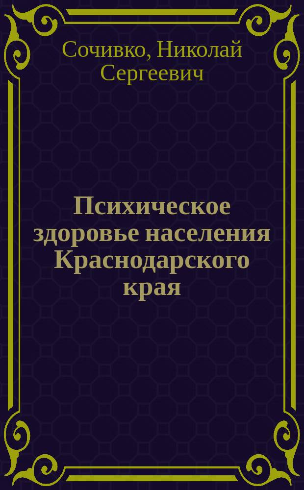 Психическое здоровье населения Краснодарского края (эпидемиологические, клинико-динамические и реабилитационные аспекты) : автореф. дис. на соиск. учен. степ. д-ра мед. наук : спец. 14.00.18