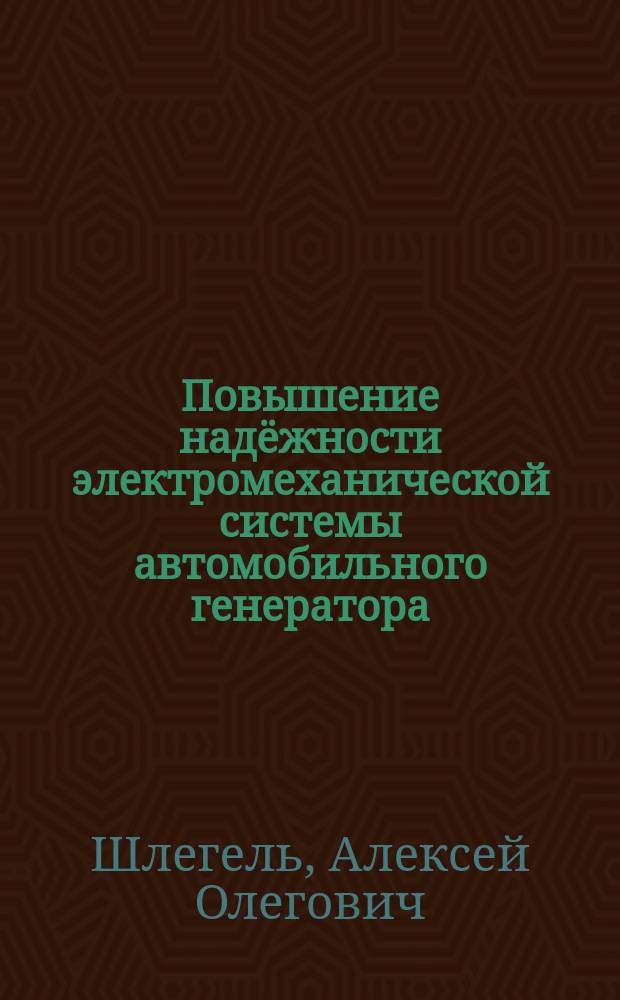 Повышение надёжности электромеханической системы автомобильного генератора : автореф. дис. на соиск. учен. степ. канд. техн. наук : спец. 05.09.01