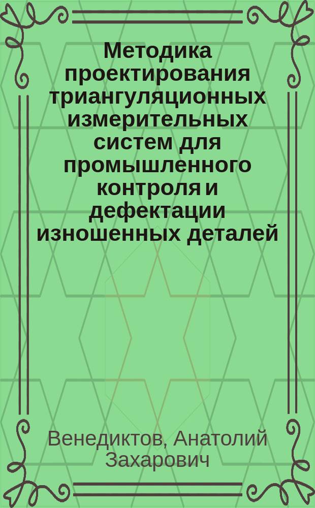 Методика проектирования триангуляционных измерительных систем для промышленного контроля и дефектации изношенных деталей : автореф. дис. на соиск. учен. степ. канд. техн. наук : спец. 05.11.16