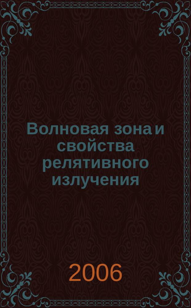Волновая зона и свойства релятивного излучения : автореф. дис. на соиск. учен. степ. канд. физ.-мат. наук : спец. 01.04.02
