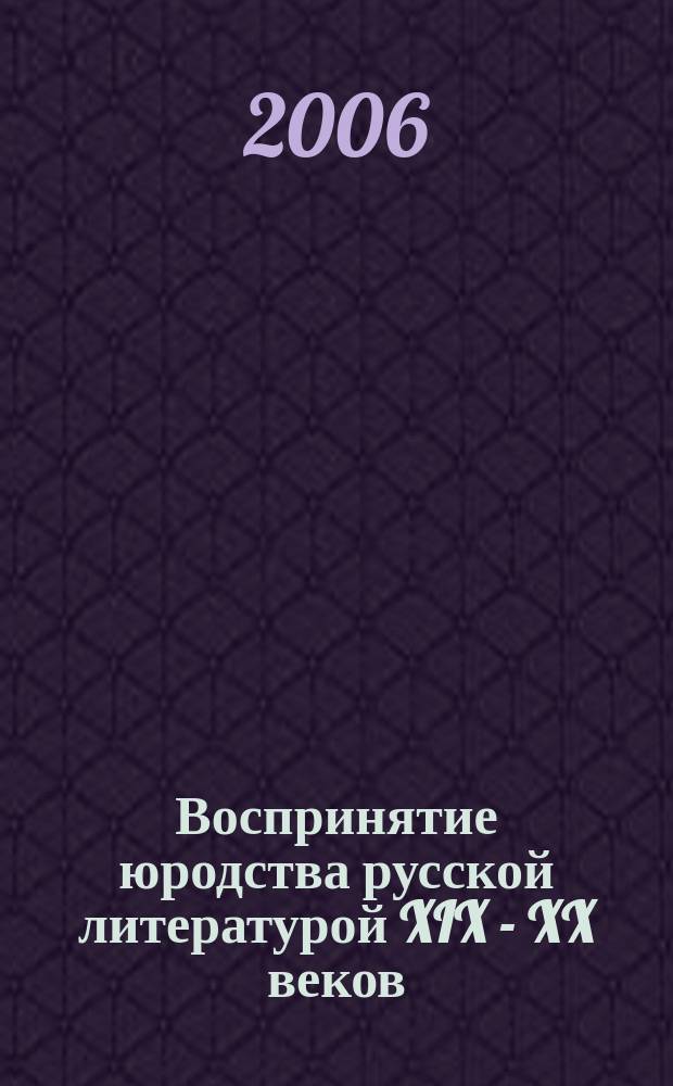 Воспринятие юродства русской литературой XIX - XX веков : автореф. дис. на соиск. учен. степ. д-ра филол. наук : спец. 10.01.01