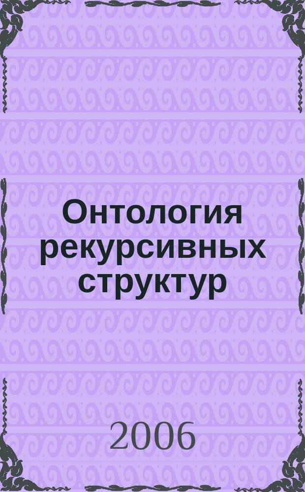 Онтология рекурсивных структур : автореф. дис. на соиск. учен. степ. канд. филос. наук : спец. 09.00.01