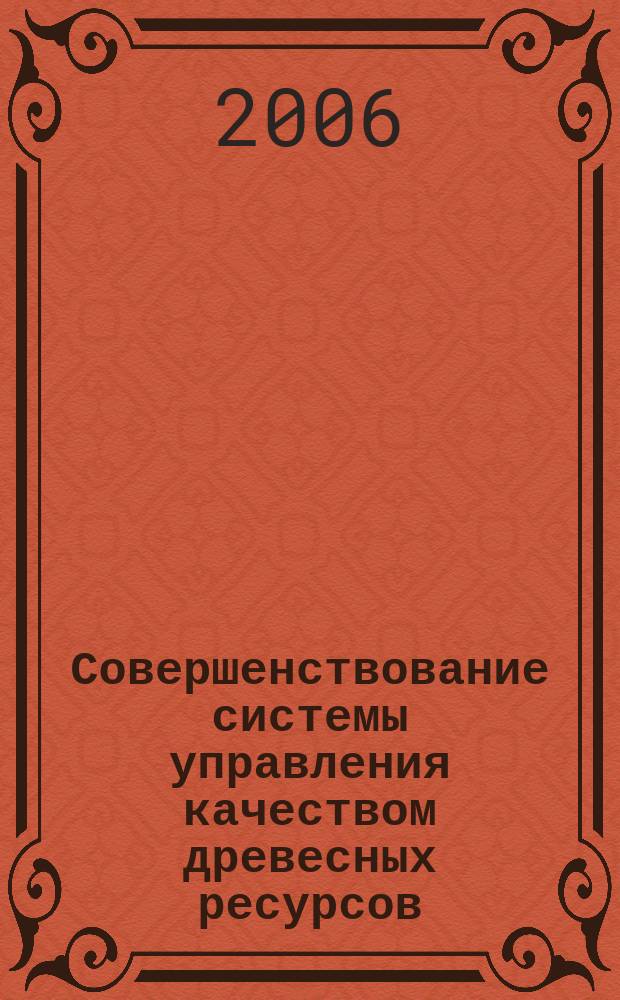 Совершенствование системы управления качеством древесных ресурсов : автореф. дис. на соиск. учен. степ. канд. экон. наук : спец. 08.00.05